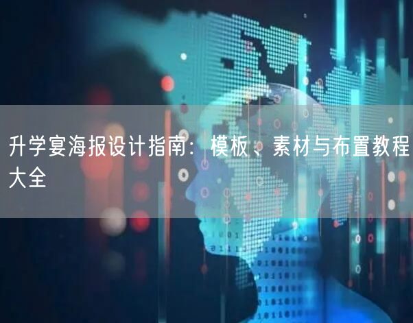升学宴海报设计指南:模板、素材与布置教程大全 升学宴海报设计指南:模板、素材与布置教程大全