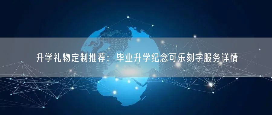升学礼物定制推荐：毕业升学纪念可乐刻字服务详情