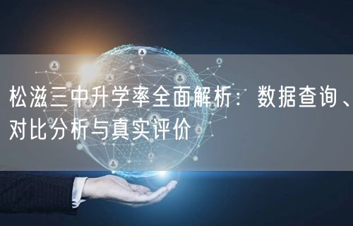 松滋三中升学率全面解析:数据查询、对比分析与真实评价 松滋三中升学率全面解析:数据查询、对比分析与真实评价