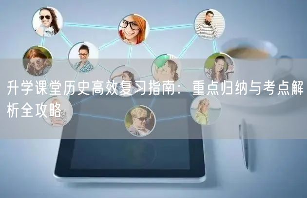 升学课堂历史高效复习指南：重点归纳与考点解析全攻略