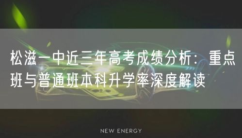 松滋一中近三年高考成绩分析:重点班与普通班本科升学率深度解读 松滋一中近三年高考成绩分析:重点班与普通班本科升学率深度解读