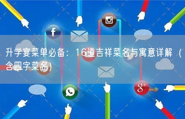 升学宴菜单必备：16道吉祥菜名与寓意详解（含四字菜名）