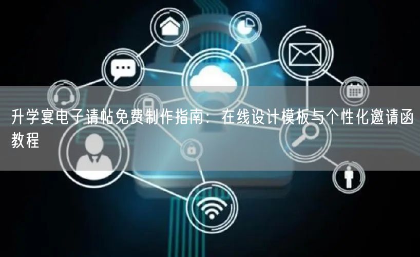升学宴电子请帖免费制作指南:在线设计模板与个性化邀请函教程 升学宴电子请帖免费制作指南:在线设计模板与个性化邀请函教程