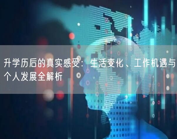 升学历后的真实感受：生活变化、工作机遇与个人发展全解析