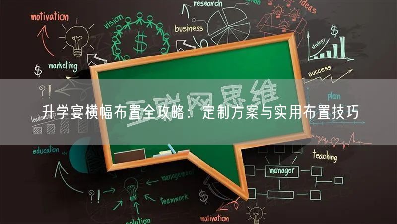 升学宴横幅布置全攻略：定制方案与实用布置技巧