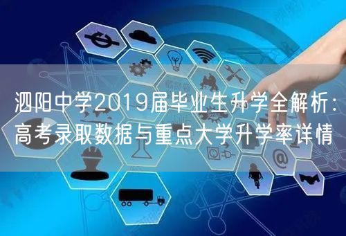 泗阳中学2019届毕业生升学全解析：高考录取数据与重点大学升学率详情