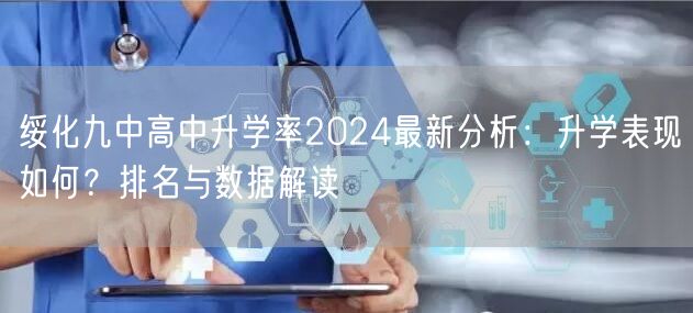 绥化九中高中升学率2024最新分析：升学表现如何？排名与数据解读