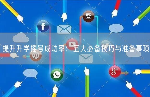 提升升学摇号成功率：五大必备技巧与准备事项