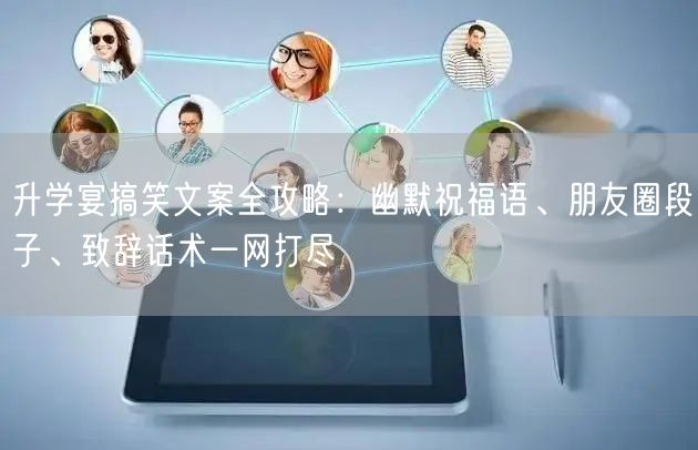 升学宴搞笑文案全攻略:幽默祝福语、朋友圈段子、致辞话术一网打尽 升学宴搞笑文案全攻略:幽默祝福语、朋友圈段子、致辞话术一网打尽