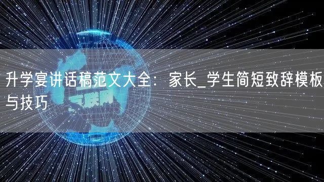 升学宴讲话稿范文大全:家长_学生简短致辞模板与技巧 升学宴讲话稿范文大全:家长_学生简短致辞模板与技巧
