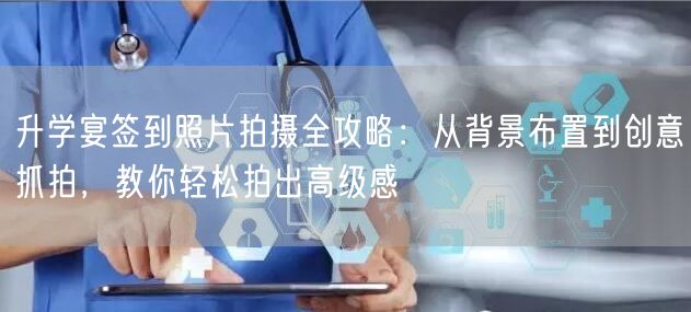 升学宴签到照片拍摄全攻略:从背景布置到创意抓拍,教你轻松拍出高级感 升学宴签到照片拍摄全攻略:从背景布置到创意抓拍,教你轻松拍出高级感