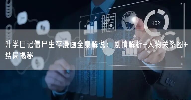 升学日记僵尸生存漫画全集解说：剧情解析+人物关系图+结局揭秘