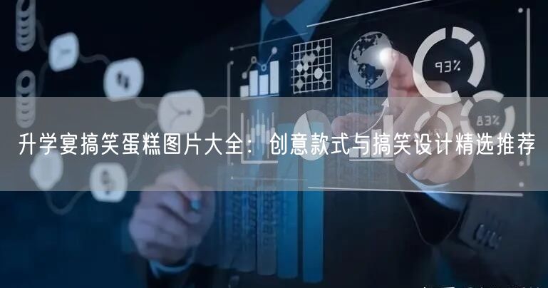 升学宴搞笑蛋糕图片大全:创意款式与搞笑设计精选推荐 升学宴搞笑蛋糕图片大全:创意款式与搞笑设计精选推荐