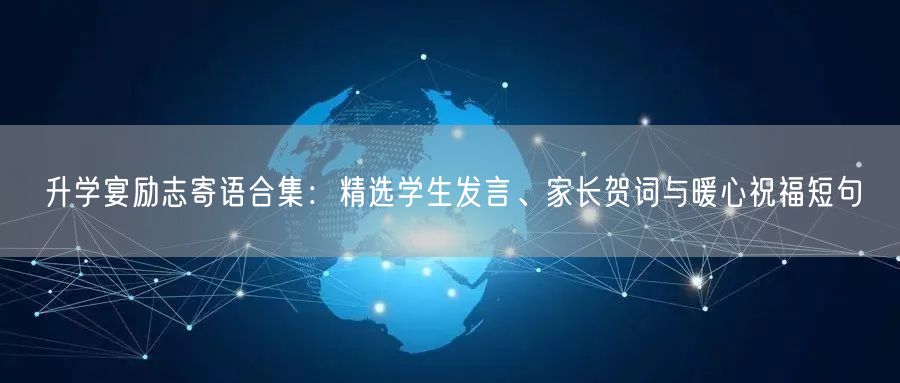 升学宴励志寄语合集:精选学生发言、家长贺词与暖心祝福短句 升学宴励志寄语合集:精选学生发言、家长贺词与暖心祝福短句