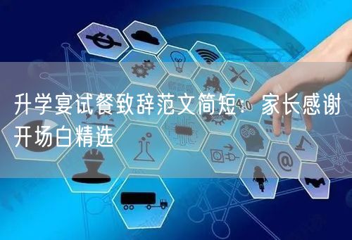 升学宴试餐致辞范文简短:家长感谢开场白精选 升学宴试餐致辞范文简短:家长感谢开场白精选
