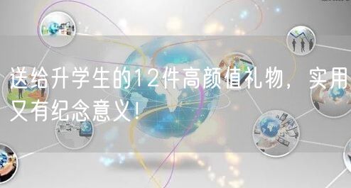送给升学生的12件高颜值礼物,实用又有纪念意义! 送给升学生的12件高颜值礼物,实用又有纪念意义!