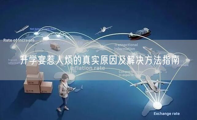升学宴惹人烦的真实原因及解决方法指南 升学宴惹人烦的真实原因及解决方法指南