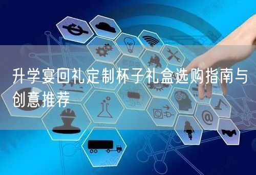 升学宴回礼定制杯子礼盒选购指南与创意推荐 升学宴回礼定制杯子礼盒选购指南与创意推荐
