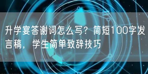 升学宴答谢词怎么写?简短100字发言稿,学生简单致辞技巧 升学宴答谢词怎么写?简短100字发言稿,学生简单致辞技巧