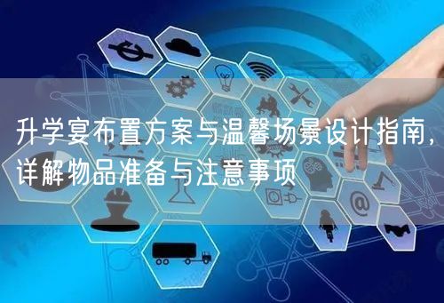 升学宴布置方案与温馨场景设计指南,详解物品准备与注意事项 升学宴布置方案与温馨场景设计指南,详解物品准备与注意事项