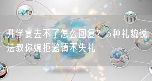 升学宴去不了怎么回复?5种礼貌说法教你婉拒邀请不失礼 升学宴去不了怎么回复?5种礼貌说法教你婉拒邀请不失礼