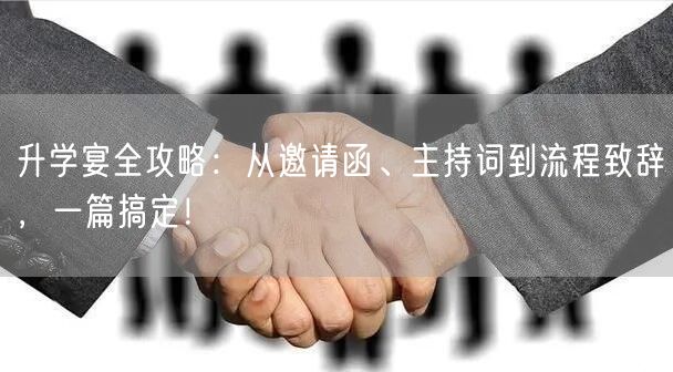 升学宴全攻略:从邀请函、主持词到流程致辞,一篇搞定! 升学宴全攻略:从邀请函、主持词到流程致辞,一篇搞定!
