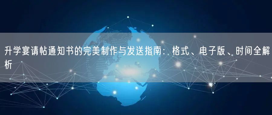 升学宴请帖通知书的完美制作与发送指南:格式、电子版、时间全解析 升学宴请帖通知书的完美制作与发送指南:格式、电子版、时间全解析