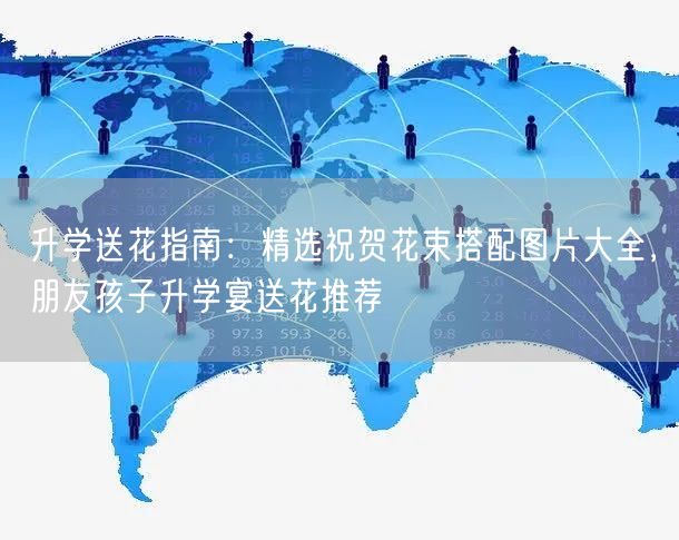 升学送花指南:精选祝贺花束搭配图片大全,朋友孩子升学宴送花推荐 升学送花指南:精选祝贺花束搭配图片大全,朋友孩子升学宴送花推荐