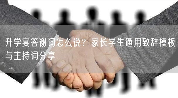升学宴答谢词怎么说?家长学生通用致辞模板与主持词分享 升学宴答谢词怎么说?家长学生通用致辞模板与主持词分享
