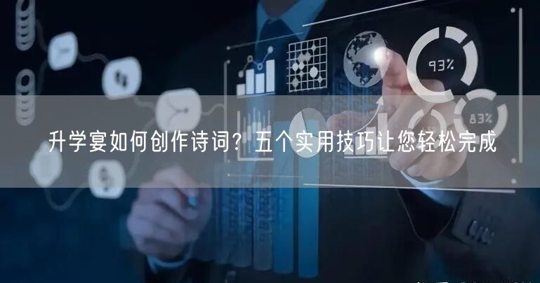 升学宴如何创作诗词？五个实用技巧让您轻松完成