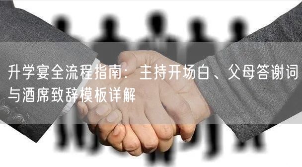 升学宴全流程指南:主持开场白、父母答谢词与酒席致辞模板详解 升学宴全流程指南:主持开场白、父母答谢词与酒席致辞模板详解