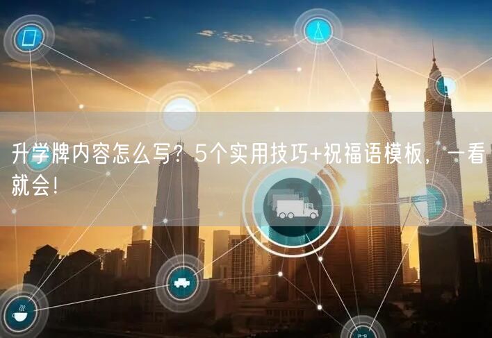 升学牌内容怎么写?5个实用技巧+祝福语模板,一看就会! 升学牌内容怎么写?5个实用技巧+祝福语模板,一看就会!
