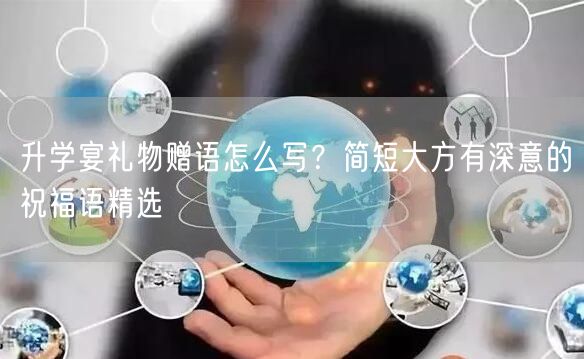 升学宴礼物赠语怎么写?简短大方有深意的祝福语精选 升学宴礼物赠语怎么写?简短大方有深意的祝福语精选