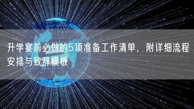 升学宴前必做的5项准备工作清单,附详细流程安排与致辞模板 升学宴前必做的5项准备工作清单,附详细流程安排与致辞模板