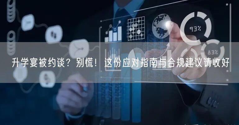 升学宴被约谈?别慌!这份应对指南与合规建议请收好 升学宴被约谈?别慌!这份应对指南与合规建议请收好