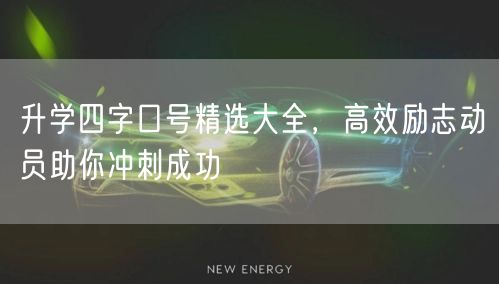 升学四字口号精选大全,高效励志动员助你冲刺成功 升学四字口号精选大全,高效励志动员助你冲刺成功