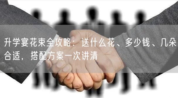 升学宴花束全攻略：送什么花、多少钱、几朵合适，搭配方案一次讲清