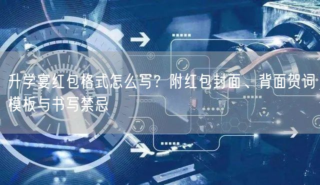 升学宴红包格式怎么写?附红包封面、背面贺词模板与书写禁忌 升学宴红包格式怎么写?附红包封面、背面贺词模板与书写禁忌