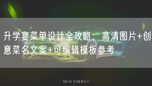 升学宴菜单设计全攻略：高清图片+创意菜名文案+可编辑模板参考