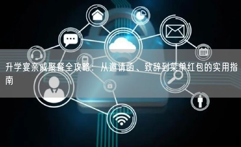 升学宴亲戚聚餐全攻略:从邀请函、致辞到菜单红包的实用指南 升学宴亲戚聚餐全攻略:从邀请函、致辞到菜单红包的实用指南