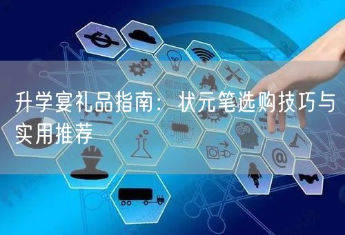 升学宴礼品指南:状元笔选购技巧与实用推荐 升学宴礼品指南:状元笔选购技巧与实用推荐