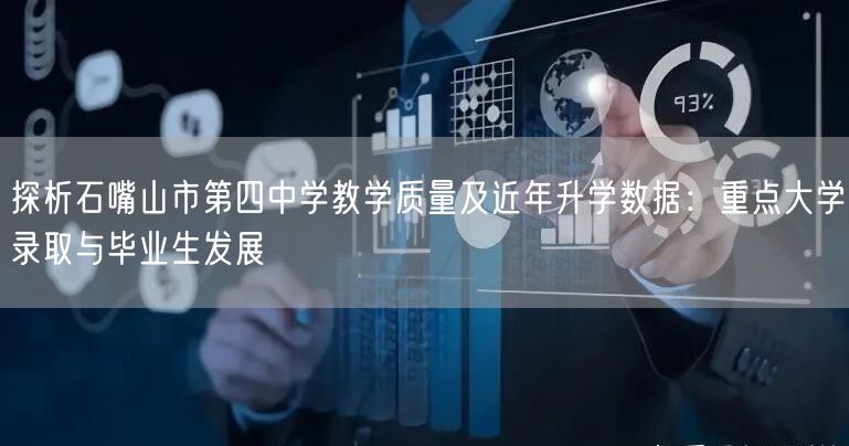 探析石嘴山市第四中学教学质量及近年升学数据:重点大学录取与毕业生发展 探析石嘴山市第四中学教学质量及近年升学数据:重点大学录取与毕业生发展