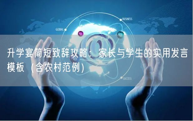 升学宴简短致辞攻略：家长与学生的实用发言模板（含农村范例）