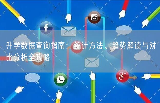 升学数据查询指南：统计方法、趋势解读与对比分析全攻略