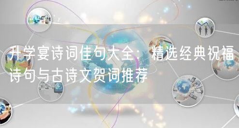 升学宴诗词佳句大全：精选经典祝福诗句与古诗文贺词推荐
