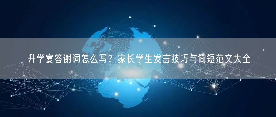 升学宴答谢词怎么写?家长学生发言技巧与简短范文大全 升学宴答谢词怎么写?家长学生发言技巧与简短范文大全