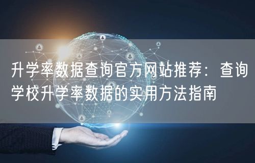 升学率数据查询官方网站推荐：查询学校升学率数据的实用方法指南