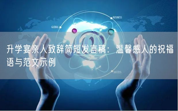升学宴亲人致辞简短发言稿:温馨感人的祝福语与范文示例 升学宴亲人致辞简短发言稿:温馨感人的祝福语与范文示例