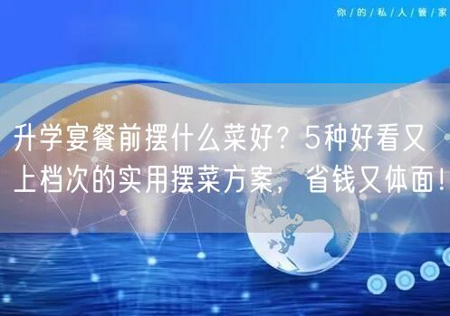 升学宴餐前摆什么菜好？5种好看又上档次的实用摆菜方案，省钱又体面！