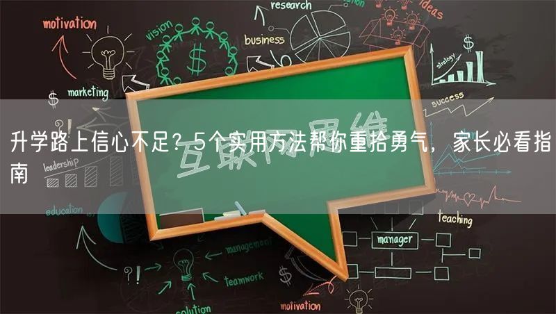 升学路上信心不足?5个实用方法帮你重拾勇气,家长必看指南 升学路上信心不足?5个实用方法帮你重拾勇气,家长必看指南